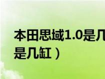 本田思域1.0是几缸发动机（思域1.0t发动机是几缸）