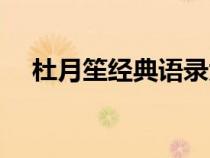 杜月笙经典语录大全（杜月笙经典语录）
