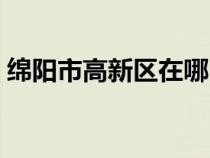 绵阳市高新区在哪（绵阳市高新区是哪个区）