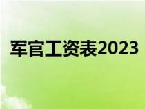 军官工资表2023（一杠三星一般多大年龄）