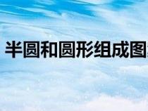 半圆和圆形组成图案（半圆和半圆形的差别）