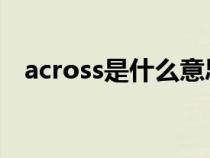 across是什么意思（actress是什么意思）