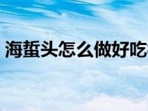海蜇头怎么做好吃视频（海蜇头怎么做好吃）