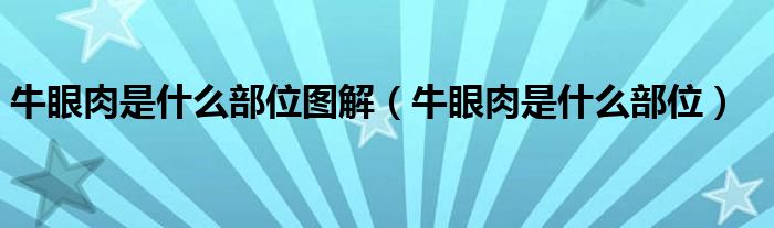 牛眼肉是什么部位图解（牛眼肉是什么部位）