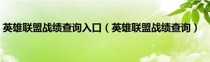 英雄联盟战绩查询入口（英雄联盟战绩查询）