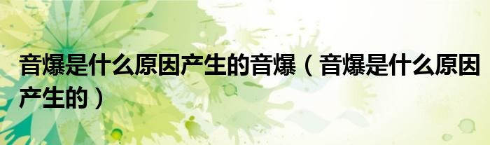 音爆是什么原因产生的音爆（音爆是什么原因产生的）