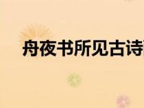 舟夜书所见古诗配画（舟夜书所见古诗）