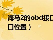 海马2的obd接口在哪里视频（海马2obd接口位置）