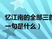 忆江南的全部三首诗（春来江水绿如蓝的前面一句是什么）