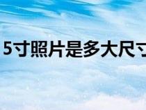 5寸照片是多大尺寸ps（5寸照片是多大尺寸）