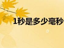 1秒是多少毫秒一毫秒（1秒多少毫秒）