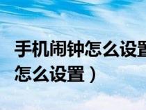 手机闹钟怎么设置自己喜欢的音乐（手机闹钟怎么设置）