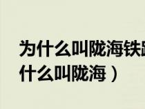 为什么叫陇海铁路内含是什么?（陇海铁路为什么叫陇海）