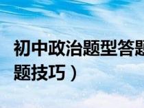 初中政治题型答题技巧口诀（初中政治考试答题技巧）
