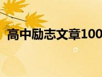 高中励志文章1000字左右（高中励志文章）