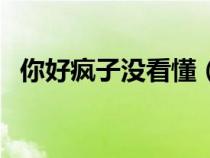 你好疯子没看懂（你好疯子讲的什么意思）