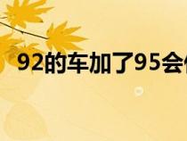 92的车加了95会伤车吗（0号油是什么油）