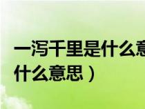 一泻千里是什么意思那不就是滚（一泻千里是什么意思）
