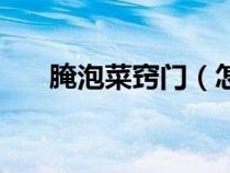 腌泡菜窍门（怎样腌泡菜又脆又好吃）