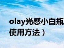 olay光感小白瓶怎么使用（olay光感小白瓶使用方法）