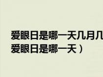 爱眼日是哪一天几月几号成立的城乡结合部社区基层治理（爱眼日是哪一天）