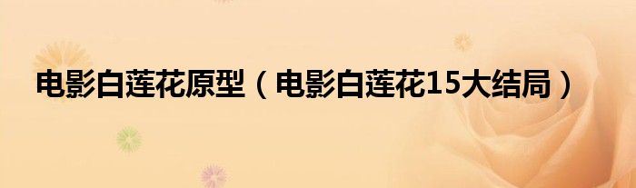 电影白莲花原型（电影白莲花15大结局）