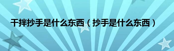 干拌抄手是什么东西（抄手是什么东西）