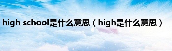 high school是什么意思（high是什么意思）