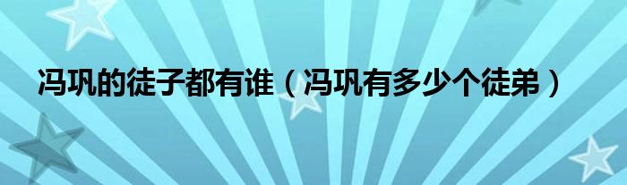 冯巩的徒子都有谁（冯巩有多少个徒弟）