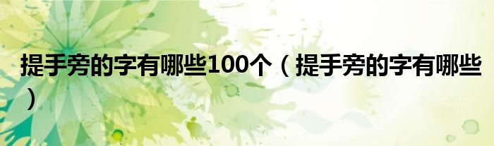 提手旁的字有哪些100个（提手旁的字有哪些）