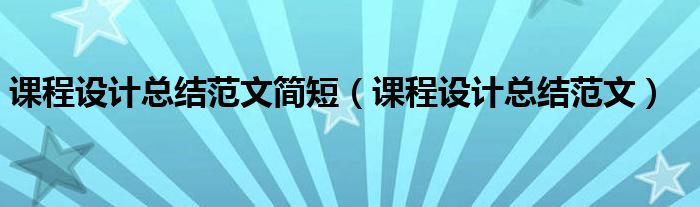课程设计总结范文简短（课程设计总结范文）