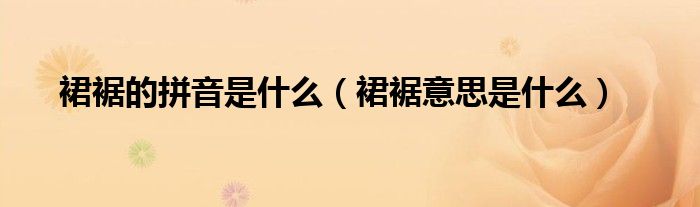 裙裾的拼音是什么（裙裾意思是什么）