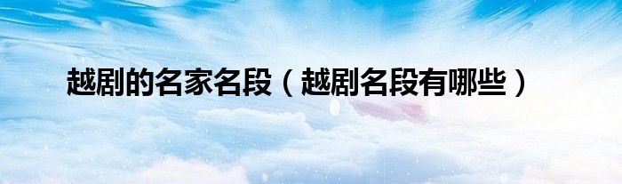 越剧的名家名段（越剧名段有哪些）
