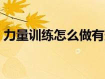 力量训练怎么做有效（力量训练的六种方法）