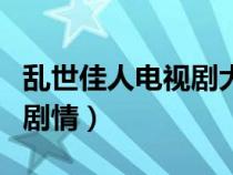 乱世佳人电视剧大结局视频（乱世佳人电视剧剧情）