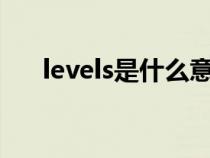 levels是什么意思（level是什么意思）