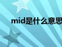 mid是什么意思英语（md是什么意思）