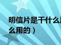 明信片是干什么用的 怎么写（明信片是干什么用的）
