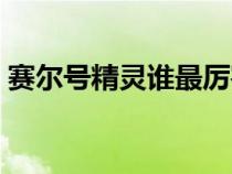 赛尔号精灵谁最厉害（赛尔号的精灵是什么）