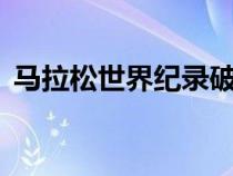 马拉松世界纪录破2小时（马拉松世界纪录）