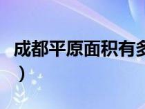 成都平原面积有多大平方千米（成都平原面积）