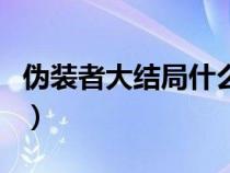 伪装者大结局什么意思我姓崔（伪装者大结局）