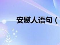 安慰人语句（有什么句子安慰人的）