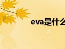 eva是什么药（EVA是什么）