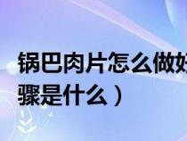 锅巴肉片怎么做好吃窍门（锅巴肉片的做法步骤是什么）
