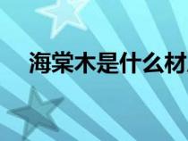 海棠木是什么材质（海棠木是什么木材）