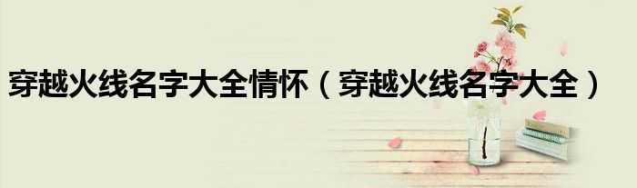 穿越火线名字大全情怀（穿越火线名字大全）