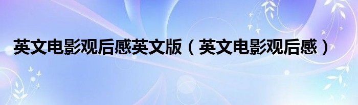 英文电影观后感英文版（英文电影观后感）