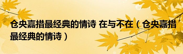 仓央嘉措最经典的情诗 在与不在（仓央嘉措最经典的情诗）