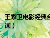王家卫电影经典台词文案（王家卫电影经典台词）